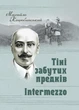 Тіні забутих предків. Intermezzo - изображение 1