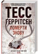 Померти знову. Книга 11 - Тесс Ґеррітсен - 978-617-15-0267-3 - изображение 1