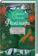 Фамільярі - Стейсі Голлс - 978-617-15-0379-3 - зображення 1
