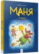 Маня і Різдво - Анастасія Шульга - 978-617-825-362-2 - зображення 1