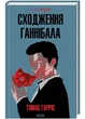 Сходження Ганнібала (книга 4) - Томас Гарріс - 978-617-15-0382-3 - изображение 1