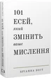 101 есей, який змінити ваше мислення - Вест Бріанна (9786175481899) - зображення 1