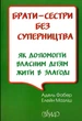 Брати-сестри без суперництва - зображення 1