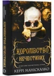 Королівство Нечестивих. Книга 1 - Маніскалко Керрі - 978-617-548-224-7 - изображение 1