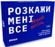 Настольная игра Розкажи Мені Все. Friends Edition - изображение 1
