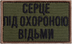 Шеврон на липучке IDEIA Серце під охороною відьми 5х8 см вышитый патч Хаки (2200004305417) - изображение 1