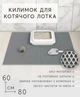 Килимок для котячого туалету, під лоток EVAPUZZLE UltraMat 80х60 см сірий - зображення 2