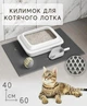 Коврик для кошачьего туалета, под лоток EVAPUZZLE UltraMat 60х40 см серый - изображение 2