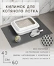 Коврик для кошачьего туалета, под лоток EVAPUZZLE UltraMat 60х40 см серый - изображение 3