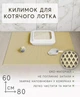 Килимок для котячого туалету, під лоток EVAPUZZLE UltraMat 80х60 см бежевий - зображення 2