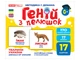 1020-2 Гений с пеленок. Животные Украины методика домана 10107192У 4823076151577 - изображение 1