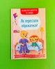 Казки про почуття та емоції. Як перестати ображатися. Кристал Бук - зображення 1