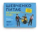 Настільна гра Orner Шевченко питає про українську музику - изображение 2