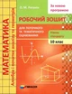 Математика, 10 кл., Робочий зошит для поточного та тематичного оцінювання (рівень стандарту) - Роганін О.М. - Гімназія (107214) - зображення 1