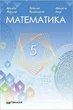Математика, 5 кл., Підручник НУШ - Мерзляк А.Г. - Гімназія (107171) - изображение 1