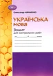 Українська мова, 6 кл.,Зошит для контрольних робіт - Авраменко О. М. - Грамота (107491) - изображение 1