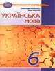 Українська мова, 6 кл., Підручник - Авраменко О. М. - Грамота (107492) - изображение 1