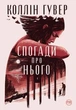Спогади про нього. Коллін Гувер (9786178248871) - изображение 1