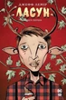 Ласун. Книга 1. Джефф Лемір (9786178280864) - изображение 1