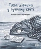 Тиха дівчина у гучному світі. Історія однієї інтровертки. Деббі Тан (9786178280048) - изображение 1