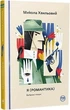 Я. Романтика. Вибрані твори. Микола Хвильовий (9786178248901) - изображение 1