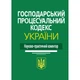 Господарський процесуальний кодекс України: Науково-практичний коментар - изображение 1
