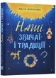 Наші звичаї і традиції - Марія Морозенко (9786177754717) - зображення 1