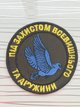 Шеврон Під захистом дружини та Всевишнього діаметр 8 см - зображення 1