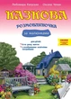 Казкова розмовляночка за малюнками. 6 років. Твори Сухомлинського. Калуська Л., Чекан О., 978-966-944-193-5 Мандрівець - изображение 1