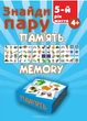 Найди пару. Память. Для детей пятого года жизни Гудзь В., Фенюк Б., 978-966-944-041-9 - изображение 1