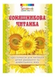 Соняшникова читанка : хрестоматія для читання дітям раннього та дошкільного віку Калуська Л 978-966-634-812-1 Мандрівець - изображение 1