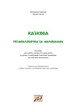 Казкова розмовляночка за малюнками. Твори Сухомлинського. Калуська Л., Чекан О., 978-966-944-191-1 Мандрівець - изображение 2