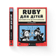 Книга Ruby для дітей. Магічний вступ до програмування. Автор - Ерік Вайнштейн (ВСЛ) (9786176798392) - изображение 1