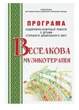 Радужная музыкотерапия. Программа оздоровительно-образовательной работы. Малашевская И., 978-966-634-860-2 - изображение 1