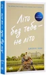 Літо без тебе — не літо. Книга 2 - Хан Дженні - 978-617-097-938-4 - изображение 1