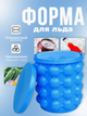 Форма для льда силиконовая контейнер ведерко Ice Cube Maker Genie 50*50 голубая - изображение 1