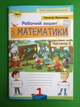 Робочий зошит з математики 1 клас. Частина 2. Наталія Листопад 2-ге видання. Оріон - изображение 1