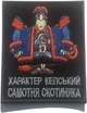 Шеврон нашивка на липучке IDEIA Одинокая Скотыняка, вышитый патч 8.2х10 см черный (2200004271149) - изображение 1