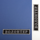 Шеврон нашивка на липучці IDEIA Волонтер чорний, вишитий патч 2х12 см (2200004294216) - зображення 3