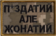 Шеврон нашивка на липучке IDEIA Женат... 5х8 см пиксель (2200004279398) - изображение 1