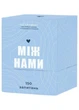 Між нами (0005) - изображение 1