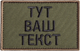 Шеврон нашивка на липучке IDEIA ваш Текст, позывной, именный под заказ 5х8 см (2200004308791) - изображение 1