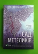 Сад метеликів, (pocketbook). Дот Гатчисон. Віват - изображение 1