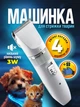 Машинка для стрижки животных аккумуляторная профессиональная тихая Geemy триммер для груминга для кошек 4 насадки набор для собак йорка - изображение 1