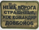 Армійський військовий шеврон Немає ворога страшніше патч нашивка, піксель Розмір 6*8 - зображення 1