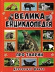 Велика енциклопедія про тварин. Дивовижні факти - Карпенко Ю. (9786175368084) - изображение 1