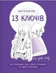 13 ключів до розуміння собі, свого оточення та своїх стосунків - Анна Просвітова (9786177754038) - зображення 1