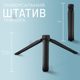 Настольная тренога штатив 15 см с универсальным винтом 1/4" (1239) - изображение 1