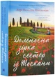 Доленосна зірка сестер із Тоскані - Шпільман Л.-Н. - 978-966-948-844-2 - зображення 1