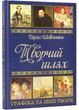 Подарунковий комплект: Кобзарь + Творчий шлях. Тарас Шевченко – Шевченко Тарас – 978-617-536-440-6 - зображення 2
